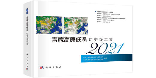 青藏高原低涡切变线年鉴.2021 商品图0