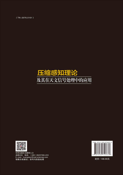 压缩感知理论及其在天文信号处理中的应用 商品图1