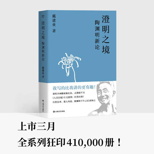 澄明之境 陶渊明新论 2023 戴建业 著 文学 商品图1