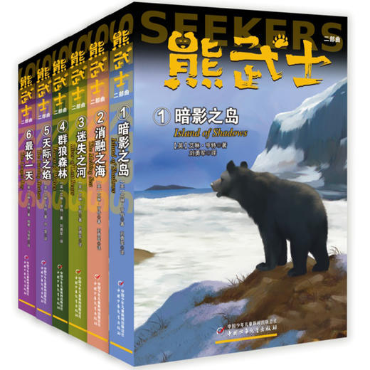 熊武士 二部曲 （全六册） 艾琳·亨特缔造了一个充满美感的世界。这个世界里交织着残酷与美丽，温柔与野性，富有传奇性的背景足以为本书增添神秘色彩。 商品图0
