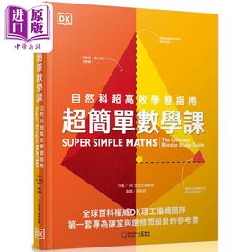 【中商原版】超简单数学课 Super Simple Maths 台版原版书 科普读物 自然科超高效学习指南 DK百科知识图书 青少年读物科学