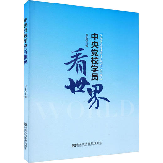 中央党校学员看世界 商品图0