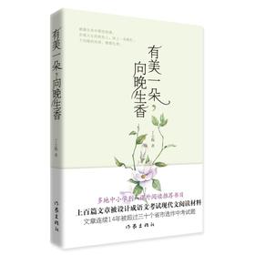 有美一朵,向晚生香 新版