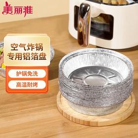 美丽雅空气炸锅铝箔盘10只入