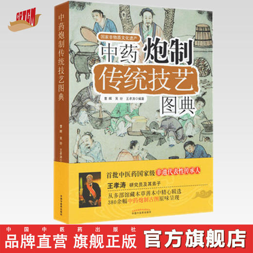  中药炮制传统技艺图典（彩图） 曹晖、吴玢、王孝涛 编著 中国中医药出版社 商品图0