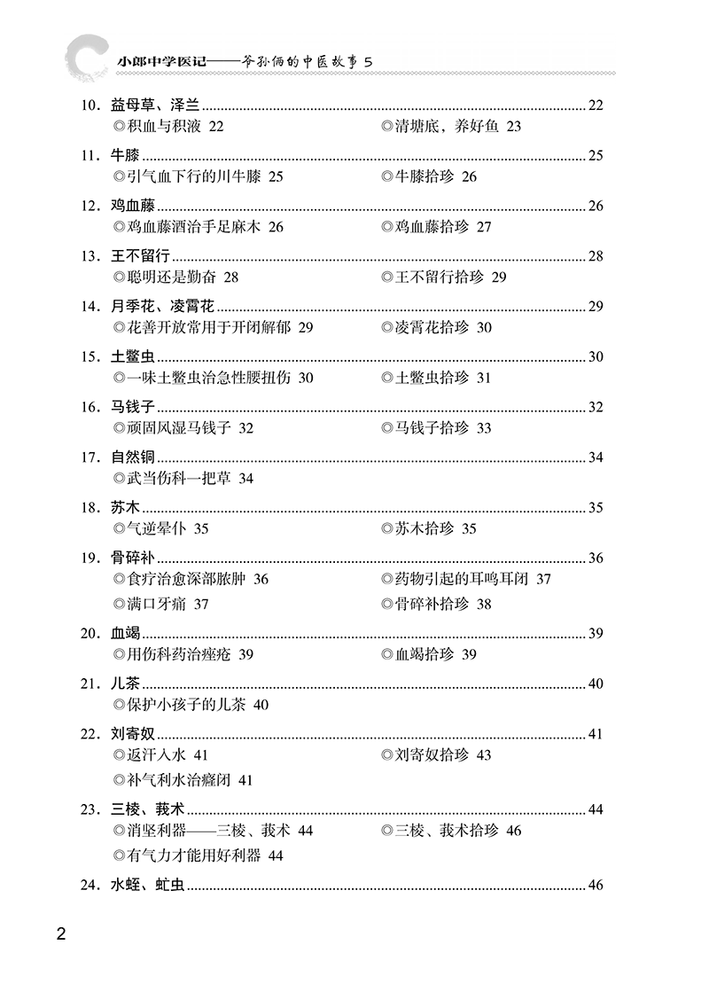 目录9787513266864小郎中学医记爷孙俩的中医故事5-6.png