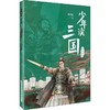 少年读三国-汉宫落日 商品缩略图0
