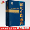简明中医辞典（第三3版） 李经纬，王振瑞 主编 中医字典书籍|中国中医药出版社 商品缩略图0