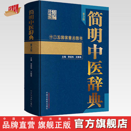 简明中医辞典（第三3版） 李经纬，王振瑞 主编 中医字典书籍|中国中医药出版社 商品图0