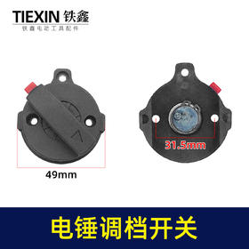 【货号02612】申恒电锤调档霹雳马28电锤配件德世28电锤调档开关电锤拨扭