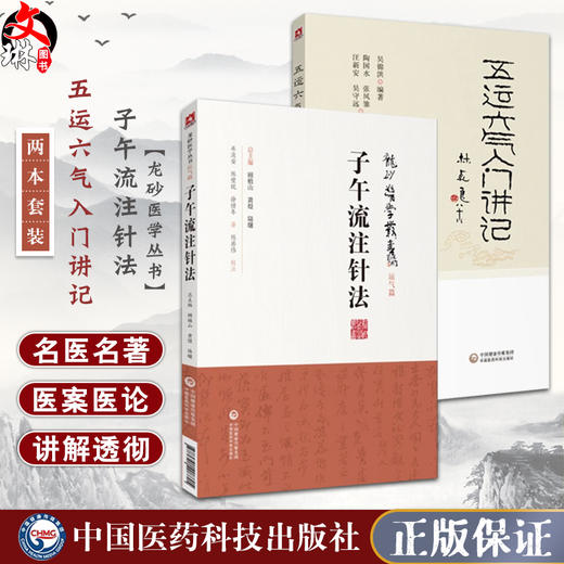 2本 子午流注针法 龙砂医学丛书 +五运六气入门讲记 中国医药科技出版社 健身养生书籍医易简说 音律运气相临天干地支节气黄帝内经 商品图0