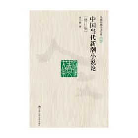 中国当代新潮小说论 修订版 当代中国人文大系 吴义勤 著 文学
