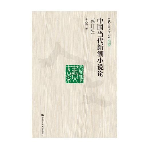 中国当代新潮小说论 修订版 当代中国人文大系 吴义勤 著 文学 商品图0