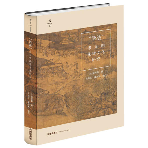 “活法”：宋元明法律文化研究   （美）蓝德彰著 吴艳红 姜永琳编校 商品图5