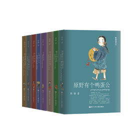 “鸭蛋湖系列”（全8册）