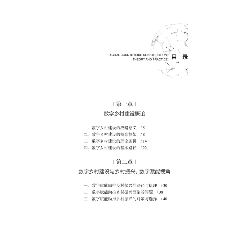 试读PDF-9787308237505(1-1)-数字乡村建设:理论与实践_009.jpg