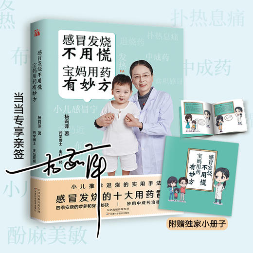 感冒发烧不用慌 宝妈用药有妙方(当当专享亲签版） 商品图0