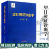 望目辨证诊断学 （精装彩图版） 王今觉 中国中医药出版社直销 望目辩证诊断学 商品缩略图2