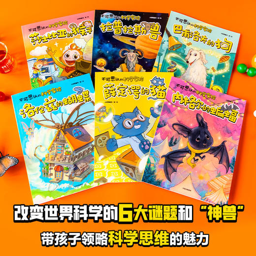 不可思议的科学实验系列 5-12岁  小问号童书 著 以独特的视角讲述科学实验 用6种科学家的“宠物”构建好玩有趣的科学故事 商品图1