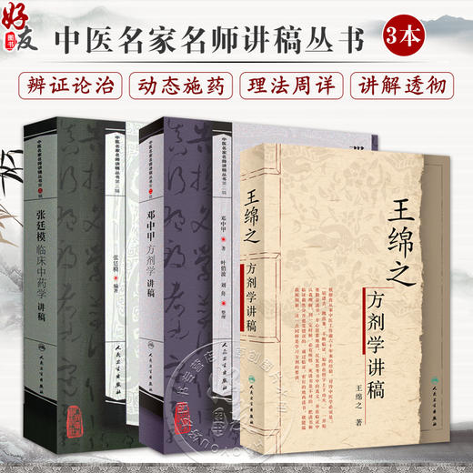 正版3本 张廷模临床中药学讲稿+王绵之方剂学讲稿+邓中甲方剂学讲稿 王绵之 人民卫生出版社 中医名家名师讲稿丛书 商品图0