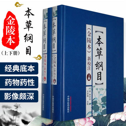 本草纲目(金陵本)新校注(上下册) 李时珍著 本草纲目全集李时珍 商品图2
