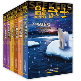 熊武士曲（全六册） 《猫武士》作者艾琳·亨特团队的又一力作 四只小熊的奇妙极地冒险之旅
