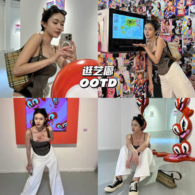 新品上身｜逛艺术馆简约𝑳𝒐𝒐𝒌，热辣极简总相宜💕