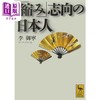 【中商原版】日本人的缩小意识 讲谈社学术文库 李御宁 日文原版 縮み志向の日本人 講談社学術文庫 商品缩略图0