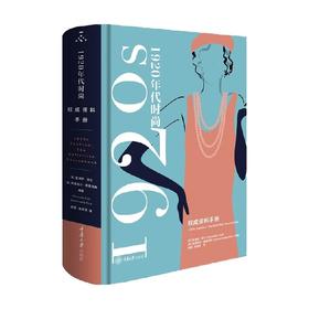 1920年代时尚风格 权威资料手册 夏洛特·菲尔等 著 时尚美妆