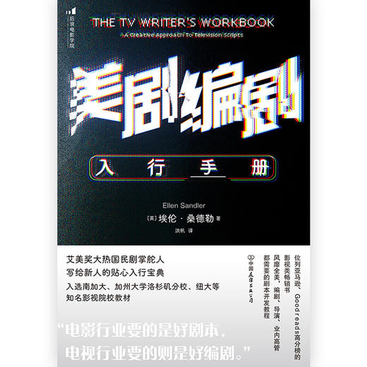 后浪电影学院211：美剧编剧入行手册   艾美奖大热国民剧掌舵人，写给新人的贴心入行宝典 商品图1