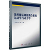 散料搬运刚散耦合系统运动学与动力学 商品缩略图0