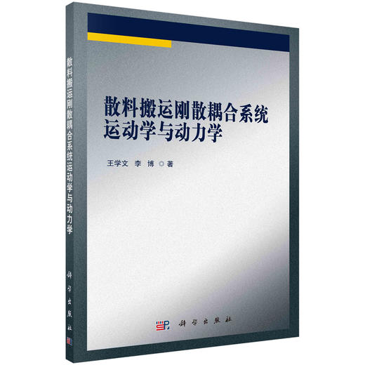 散料搬运刚散耦合系统运动学与动力学 商品图0
