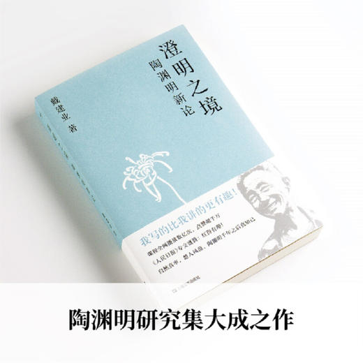 澄明之境 陶渊明新论 2023 戴建业 著 文学 商品图0