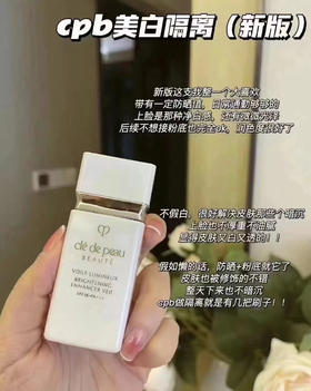 CPB美白隔离 白色短管（微信询价）