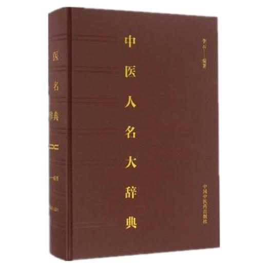 正版 中医人名大辞典 李云 著 中国中医药出版社 商品图1