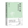 澄明之境 陶渊明新论 2023 戴建业 著 文学 商品缩略图4