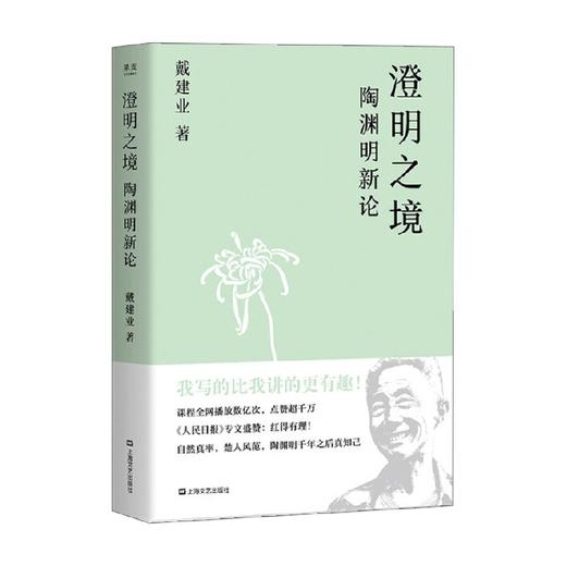 澄明之境 陶渊明新论 2023 戴建业 著 文学 商品图4