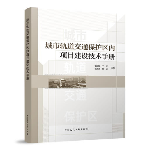 城市轨道交通保护区内项目建设技术手册 商品图0