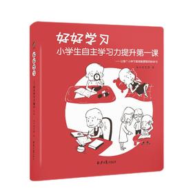 好好学习 xiao学生自主学习力提升第一课