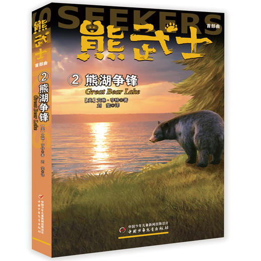 熊武士曲（全六册） 《猫武士》作者艾琳·亨特团队的又一力作 四只小熊的奇妙极地冒险之旅 商品图2