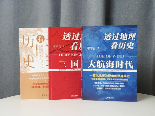 《透过地理看历史系列》（全3册）透过地理看历史+三国篇+大航海时代 商品图1
