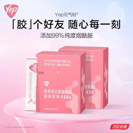 【618会员提前购】汤臣倍健Yep胶原蛋白肽粉烟酰胺 法国定制胶原蛋白 26年专研品质（30条/桶）清甜水果味 商品图0