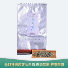 【会员日直播】月光银针 2023年云南白茶 纯芽头 鲜爽醇甜 500g/袋