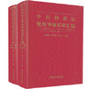 中药材商品规格等级标准汇编（全2册）【黄璐琦,詹志来, 郭兰萍】 商品缩略图1