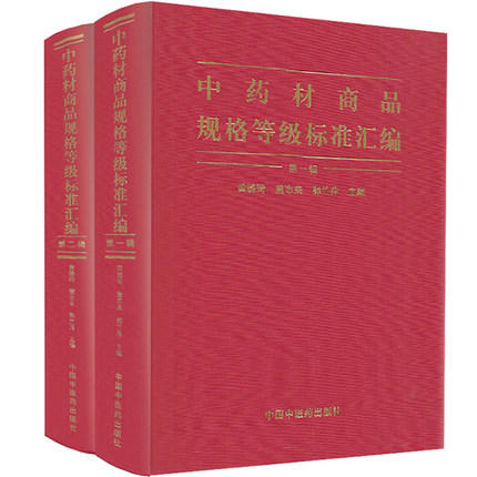 中药材商品规格等级标准汇编（全2册）【黄璐琦,詹志来, 郭兰萍】 商品图1