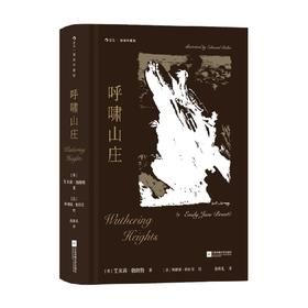 呼啸山庄 插图珍藏版 艾米莉·勃朗特 著 小说