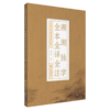 2本套装 汤头歌诀全本全译全注+濒湖脉学全本全译全注 中医四小经典全本全译全注 吴少祯 译注 中医古籍医学书 中国医药科技出版社 商品缩略图2
