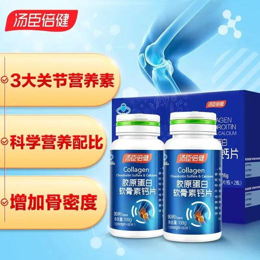 【618会员提前购】会员专属汤臣倍健胶原蛋白软骨素钙片 商品图6