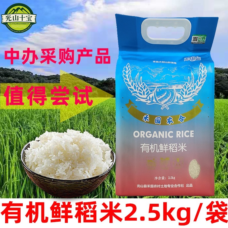禾园农合有机大米光山蓝鲜稻米5斤贡米一级当季新米主食清香软糯