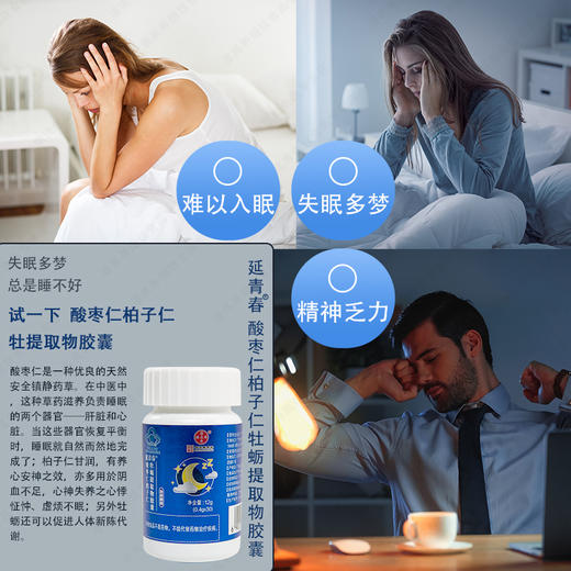 【潘高寿·延青春酸枣仁柏子仁牡蛎提取物胶囊】取材中药 改善睡眠 商品图4